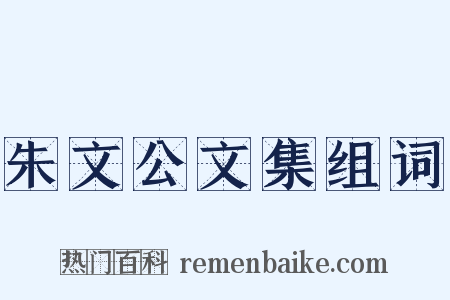 朱文公文集组词是什么意思的图片